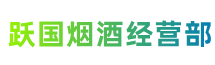 石河子市五家渠市跃国烟酒经营部